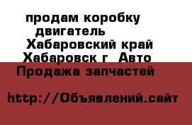 продам коробку ,   двигатель! QD-32 - Хабаровский край, Хабаровск г. Авто » Продажа запчастей   